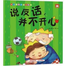 说反话,并不开心 低幼启蒙 桃小薇
