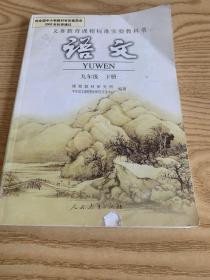 义务教育课程标准实验教科书 语文 九年级下册