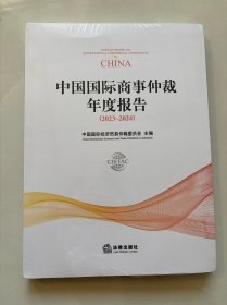 中国国际商事仲裁年度报告（2023~2024）