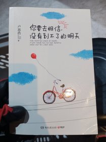 你要去相信，没有到不了的明天