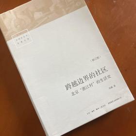 跨越边界的社区：北京“浙江村”的生活史（修订版）