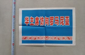 1978年新华社新闻展览照片：华主席访问罗马尼亚（ 照片全23张；照片文字说明完整，海报一张）