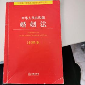 中华人民共和国婚姻法注释本（注释本·婚姻法）（含司法解释注释）