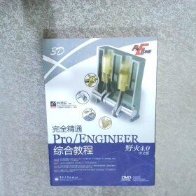 Pro/E开发院：完全精通Pro/ENGINEER野火4.0中文版综合教程