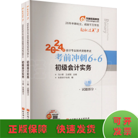 2024年会计专业技术资格考试考前冲刺6+6 初级会计实务(全2册)