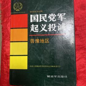 解放战争时期国民党军起义投诚、鲁豫地区