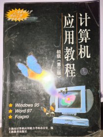 计算机应用教程..(初级第三版)(九十年代上海紧缺人才培训工程教学系列丛书)