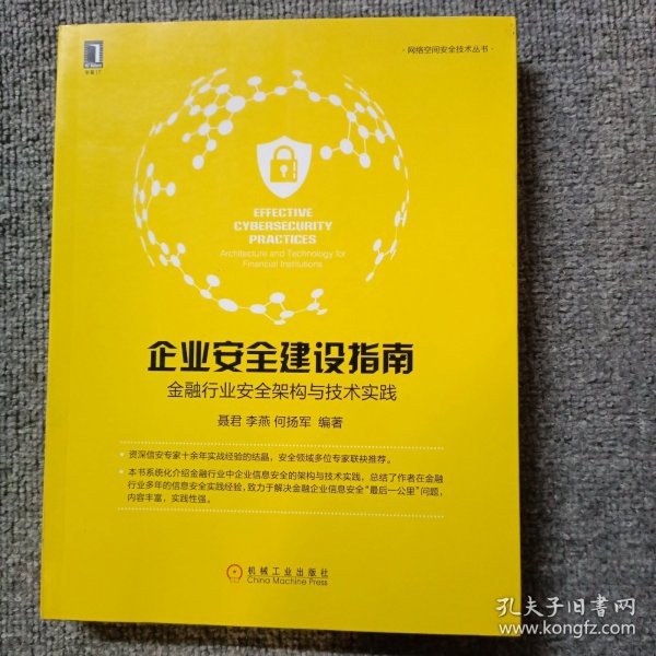 企业安全建设指南：金融行业安全架构与技术实践