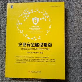 企业安全建设指南：金融行业安全架构与技术实践