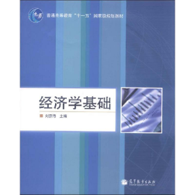 經(jīng)濟(jì)學(xué)基礎(chǔ)9787040192063劉源海高等教育出版社