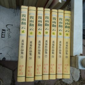 覆雨翻云 7册全