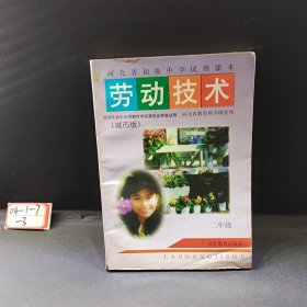 河北省初级中学试用课本 劳动技术（二年级）