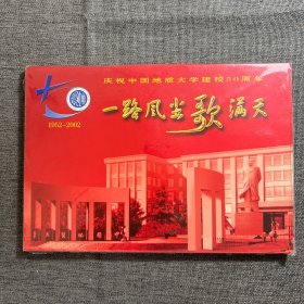 一路风尘歌满天（庆祝中国地质大学建校50周年） 1DVD装