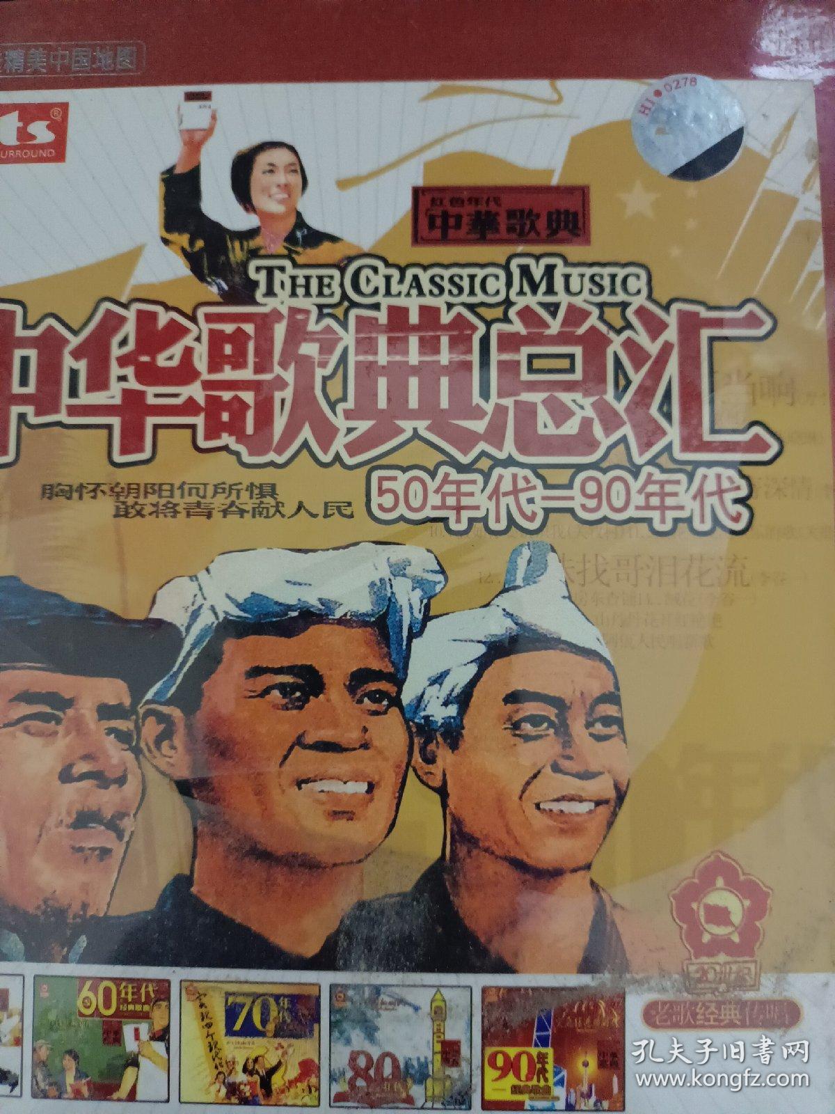 DVD 中华歌曲总汇50年代~90年代