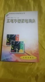 五筆字形拆筆詞典