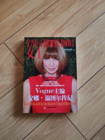 穿普拉达的女王：Vogue主编安娜.温图尔传记