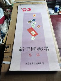 1993年新中国邮票集锦挂历