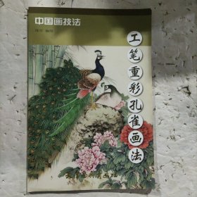 中国画技法：工笔重彩孔雀画法