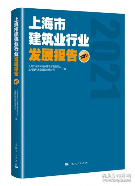 上海市建筑业行业发展报告(2021年)