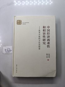 中国经济两重性和相容性研究：改革开放的方法论探索