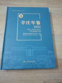 常熟镇级年鉴系列丛书2022辛庄年鉴2022