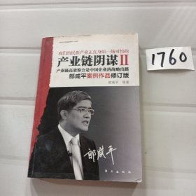 产业链阴谋 II：一场没有硝烟的战争.