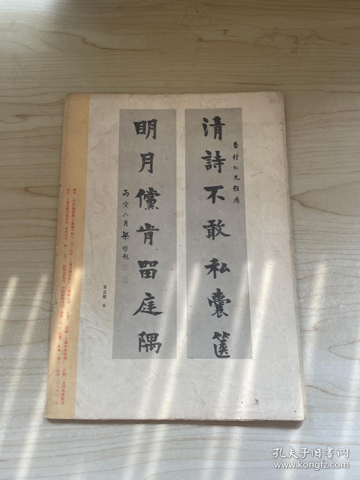 《书法》1982年第1期