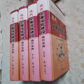 现代企业文化建设操作宝典（全四卷，一版一印，硬精装，品佳）