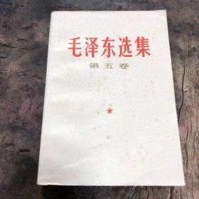 毛泽东选集第五卷，衢州版