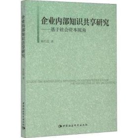 正版现货企业内部知识共享研究:基于社会资本视角秦红霞9787516164266新华仓库多仓直发