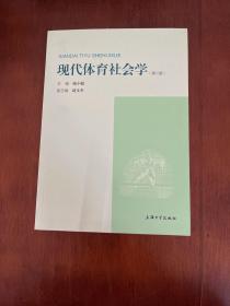 现代体育社会学