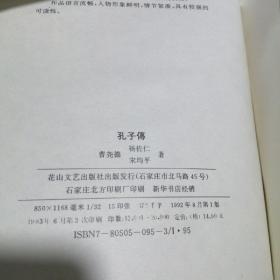 孔子传 大32开 精装本 曹尧德 宋均平 杨佐仁 著 花山文艺出版社 1993年1版3印 私藏 9.5品