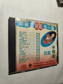 cd 邓丽君挑战徐小凤