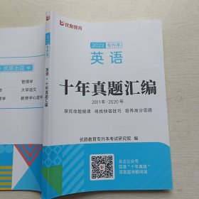 优路教育 2022专升本英语十年真题汇编（2011年~2020年）