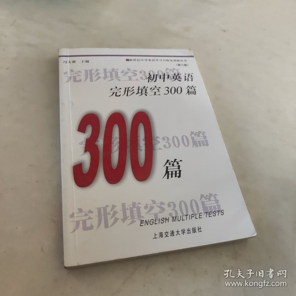 初中英语完形填空300篇（修订版）