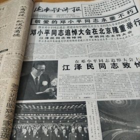 收藏～海南经济报。90年代，。1997年2月27日。 1，邓小平同志追悼大会。