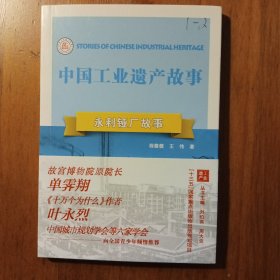 永利铔厂故事/中国工业遗产故事