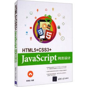 HTML5+CSS3+JavaScript网页设计