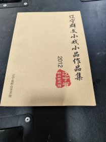 辽宁群众文艺小戏小品作品集