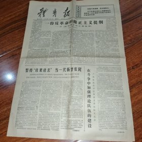 早期老报纸：1976年7月21日《体育报》4版一份 修正主义提纲