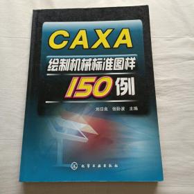 CAXA绘制机械标准图样150例