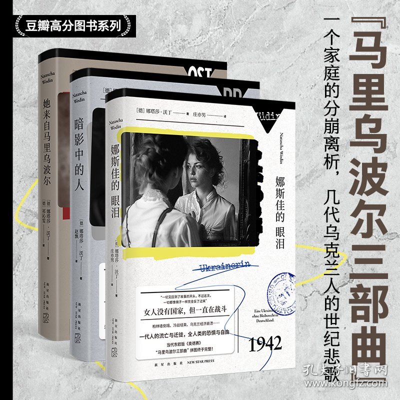 【全新正版包邮】 马里乌波尔三部曲 [德]娜塔莎·沃丁 著等 新星出版社 9787513356503