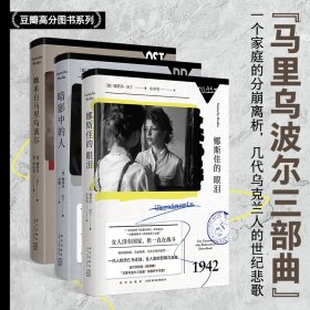 【全新正版包邮】 马里乌波尔三部曲 [德]娜塔莎·沃丁 著等 新星出版社 9787513356503
