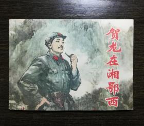 贺龙在鄂西