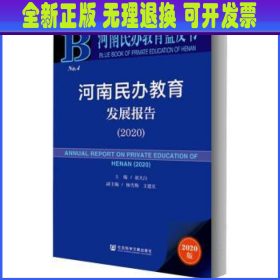 河南民办教育蓝皮书：河南民办教育发展报告（2020）