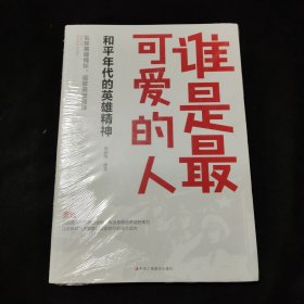 谁是最可爱的人：和平年代的英雄精神