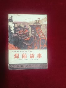 煤的故事（1975一版一印）