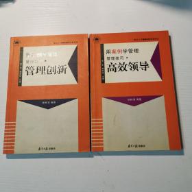 用案例学管理：管理创新、高效领导 2册合售