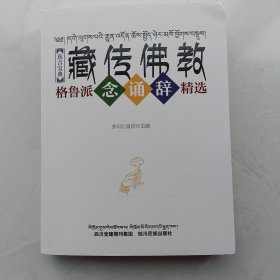 藏传佛教格鲁派念诵辞精选 真言宝典