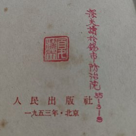 斯大林著　马克思主义与语言学问题　（1953年上海4印）